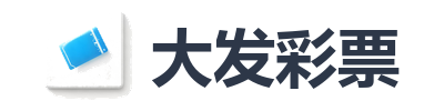 大发彩票
