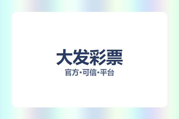 大发彩票